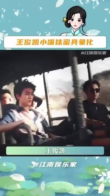 王俊凯回应粉丝表白称打小跟随