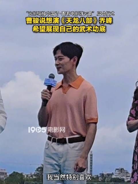 期待!曹骏说想演乔峰