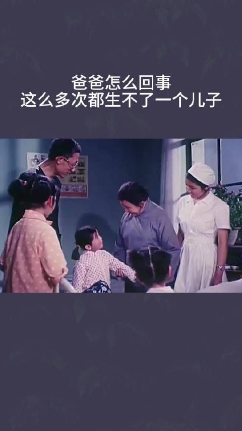 爸爸怎么回事,这么多次都生不了一个儿子