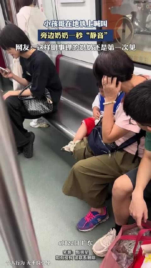 小孩哥在地铁上喊叫,旁边奶奶一秒“静音”