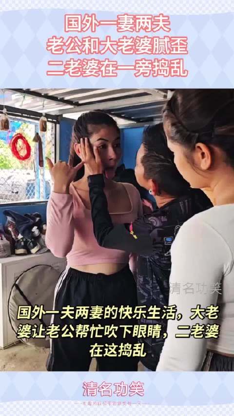 国外一妻两夫,老公和大老婆腻歪,二老婆在一旁捣乱