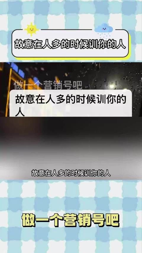 还有一种就是私下不夸你，每次骂完别人之后突然夸你内容过于真实