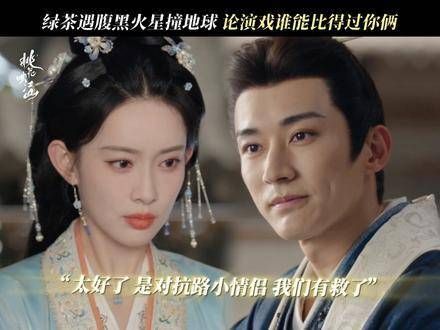 桃花映江山绿茶克腹黑,戏精夫妇全装开演,这演技谁能敌?