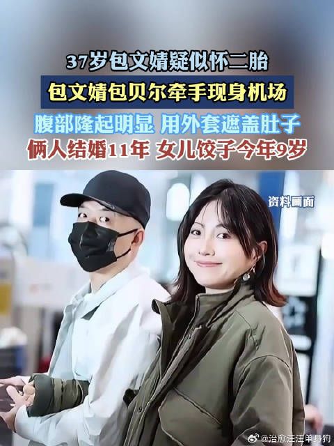 37岁包文婧疑似怀二胎,包文婧包贝尔牵手现身机场,腹部隆起明显