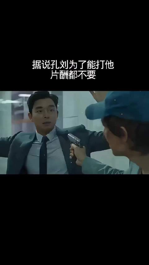 据说孔刘为了能打他,片酬都不要了!