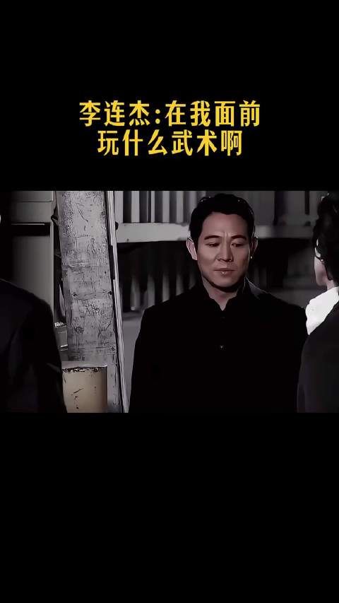 李连杰:在我面前,玩什么武术啊!