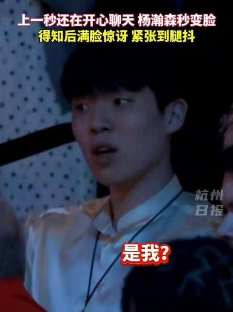 杨瀚森上一秒开心聊天,下一秒满脸惊讶
