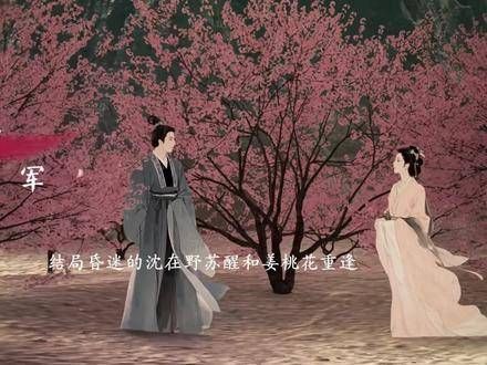 沈在野为救姜桃花以身试药昏迷数月终苏醒
