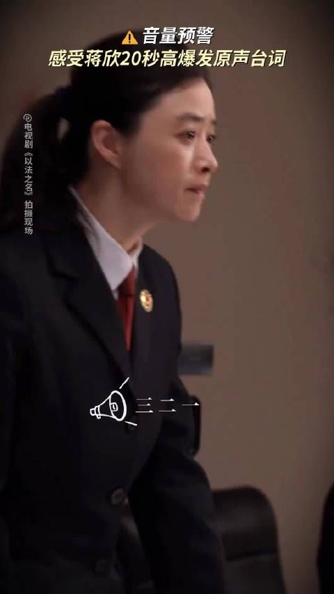 蒋欣《以法之名》演检察官气场全开,原声台词爆发力获赞