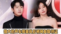 魏大勋携父接机秦岚，网友猜测两人领证备孕