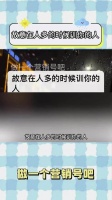 还有一种就是私下不夸你，每次骂完别人之后突然夸你内容过于真实