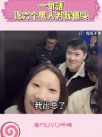 一句话让六个男人为我低头，这姐们给咱女生涨脸了哈