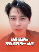 郭品超回应和爸爸共用一张脸