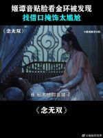 姬谭音贴脸看金环被发现，找借口掩饰太尴尬