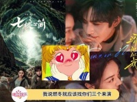 宋威龙：我的女主们已经锁定，我该如何是好