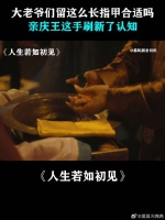 大老爷们留这么长指甲合适吗，亲庆王这手刷新认知