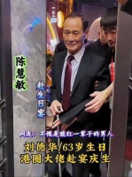 刘德华迎来63岁生日，香港重量级人物纷纷到场祝寿