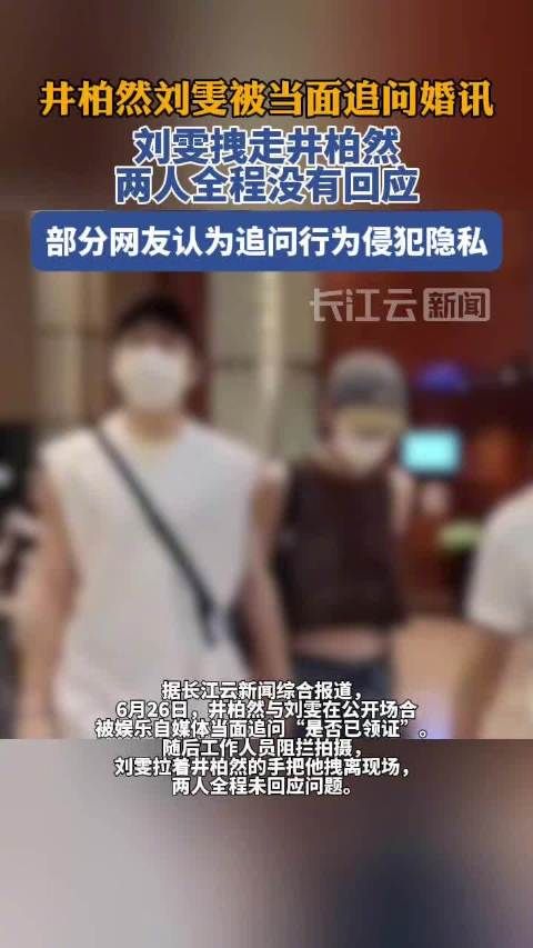 井柏然刘雯被追问婚讯未回应,牵手离开现场