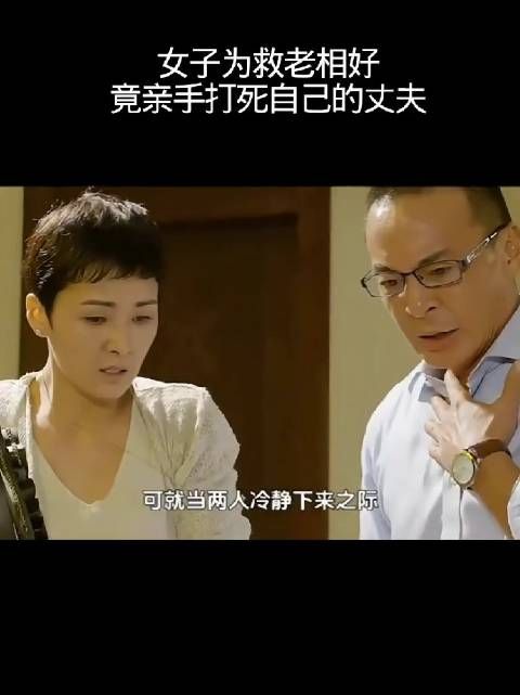 女子为救老相好，竟亲手打死自己的丈夫！