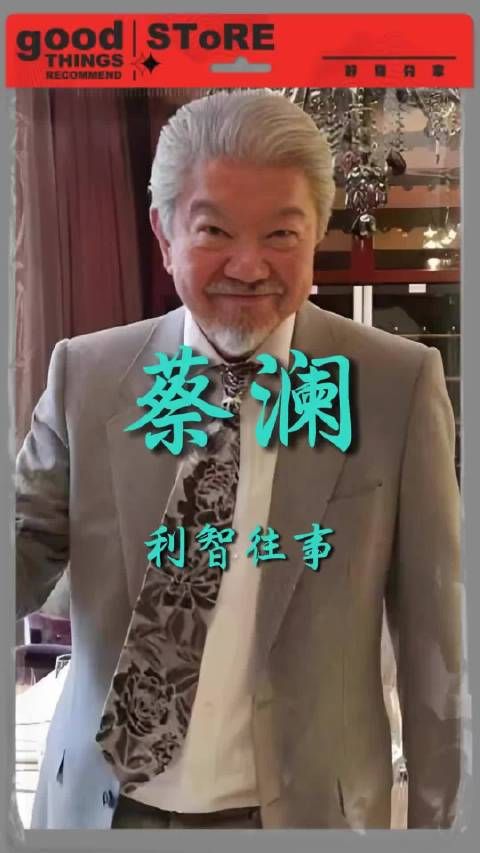 蔡澜遗体火化,生前称利智当选亚洲小姐靠倪匡相助