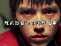 陈凯歌掌镜陈飞宇新剧展现独特少年感