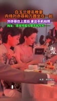 刘亦菲万茜出席白玉兰晚宴，上菜先拍照