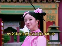 童瑶斩获白玉兰奖，85后女演员首度获奖