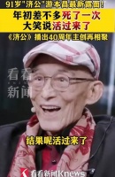 91岁游本昌自曝年初差点去世！称《济公》剧组重聚太高兴