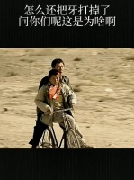 怎么还把牙打掉了，这到底是为啥？