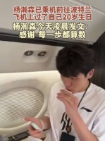 杨瀚森在飞机上过20岁生日 凌晨发文感谢