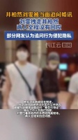 井柏然刘雯被追问婚讯未回应，牵手离开现场