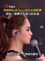 阿娇阿Sa回忆Twins出道故事，网友赞友谊长久