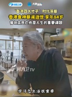 香港食神蔡澜逝世 享年84岁蔡澜的离别信