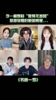 李一桐刘宇宁王佑硕揭秘书卷一梦三角捅拍摄幕后