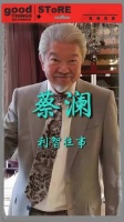 蔡澜遗体火化，生前称利智当选亚洲小姐靠倪匡相助