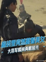 麻袋里居然藏着美女？大将军瞬间两眼放光！