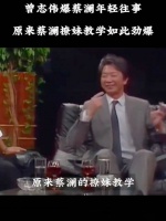曾志伟曝蔡澜年轻往事，原来蔡澜撩妹教学如此劲爆……曾志伟