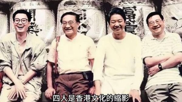 香港四大才子逝世,文化缩影成追忆
