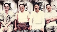 香港四大才子逝世，文化缩影成追忆
