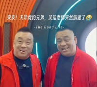 51岁“虎哥”猝然陨落！新婚半年阴阳隔，津门相声圈再失悍将
