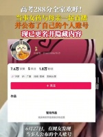 观察快评：让“欢呼”止于此！288分女孩账号更名并隐藏内容