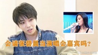 华晨宇被追问：会请张碧晨当演唱嘉宾吗？华晨宇的回答，太真实了