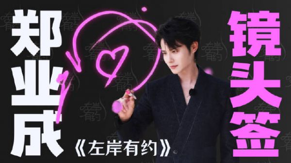 郑业成《左岸有约》发布镜头签，解锁特殊拍摄视角