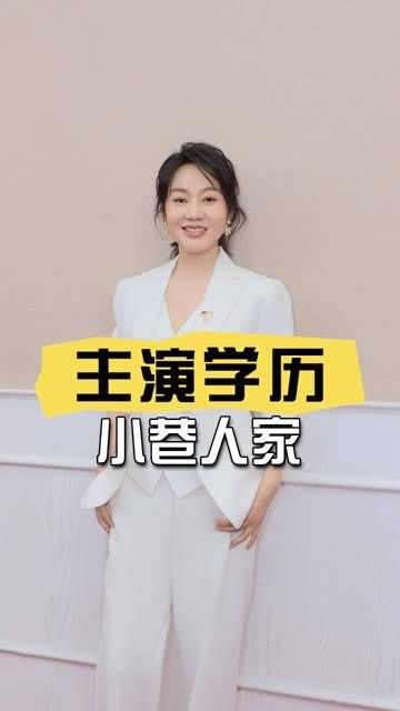 《小巷人家》主演学历曝光，专业实力横扫白玉兰奖