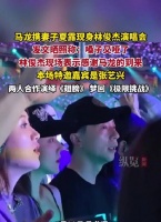 马龙携妻现身林俊杰演唱会，张艺兴助阵合唱《翅膀》