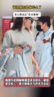 张靓颖在机场怎么了，本人称这是“社死现场”