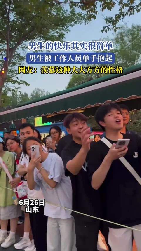 男生的快乐其实很简单，男生被工作人员单手抱起 ！