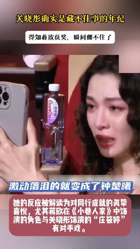关晓彤确实是藏不住事的年纪,得知蒋欣获奖,瞬间绷不住了