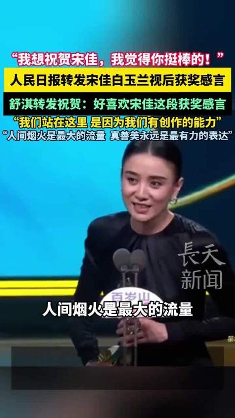 人民日报、舒淇转发宋佳白玉兰视后获奖感言
