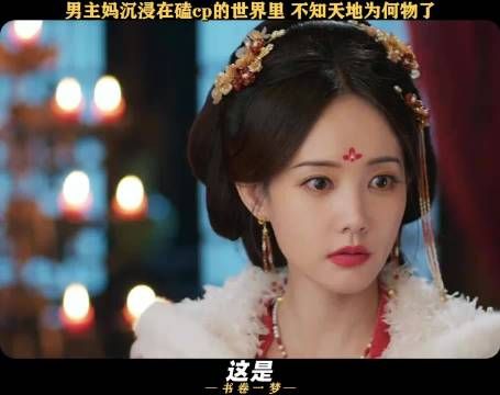 这就是我的cp必须锁死嘛 被书卷一梦超癫剧张力硬控
